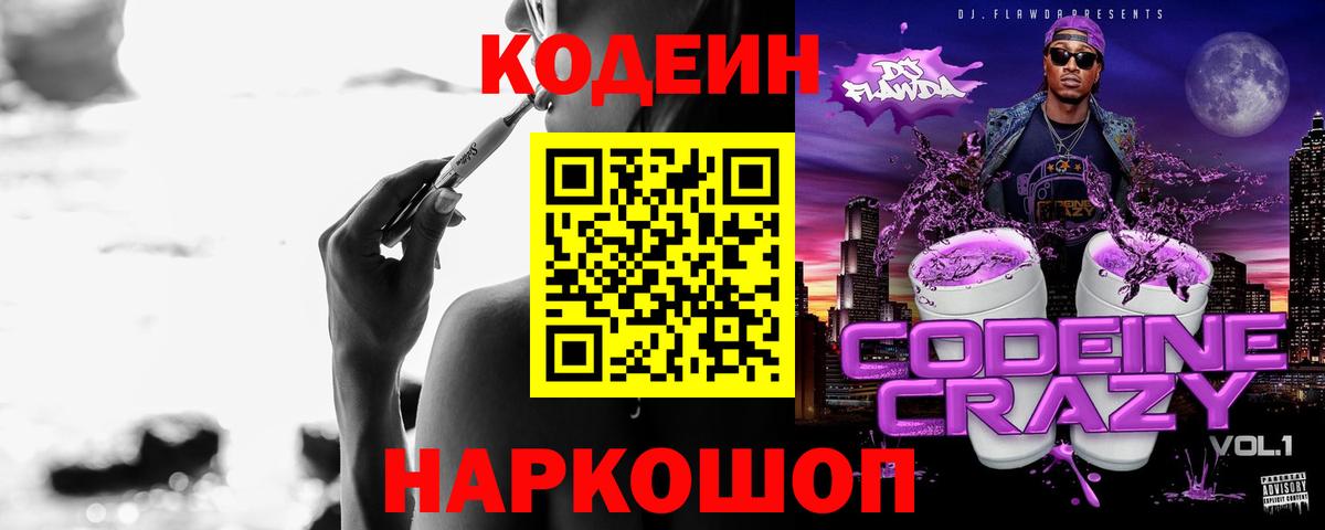 Codein напиток Lean (лин)  магазин    Codein Purple Drank  Кострома  Вход с VPN 